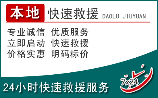 嘉禾附近24小时道路救援电话