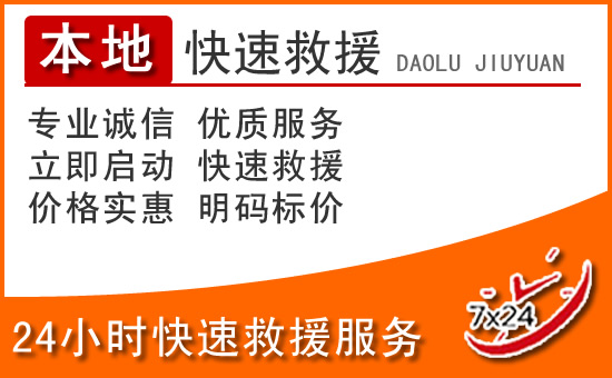 嘉禾24小时高速公路汽车救援电话